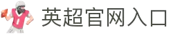 英超联赛-英格兰足球超级联赛中文官网